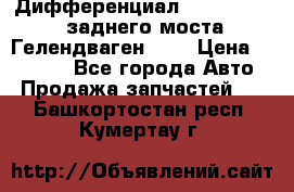 Дифференциал  A4603502523 заднего моста Гелендваген 500 › Цена ­ 65 000 - Все города Авто » Продажа запчастей   . Башкортостан респ.,Кумертау г.